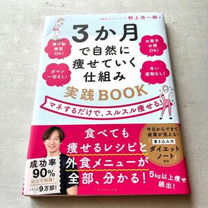 ３か月で自然に痩せていく仕組み実践ＢＯＯＫ　マネするだけで、スルスル痩せる！ 野上浩一郎／著