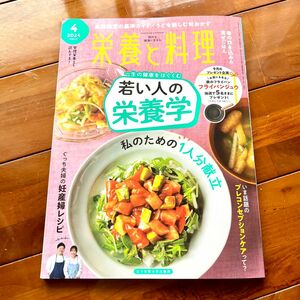 栄養と料理 ２０２４年４月号 （女子栄養大学出版部）