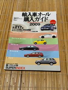 輸入車オール購入ガイド2009