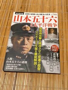 山本五十六と太平洋戦争