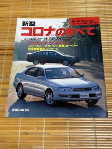 モーターファン別冊 コロナのすべて 117