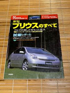 モーターファン別冊 プリウスのすべて 330