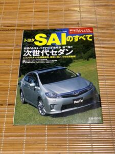 モーターファン別冊 SAIのすべて435