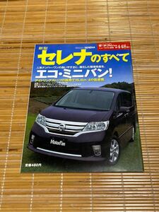 モーターファン別冊 セレナのすべて 448