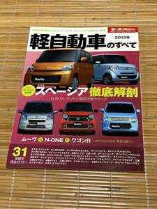 モーターファン別冊 軽自動車のすべて 2013