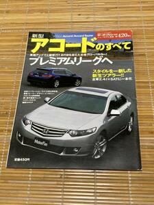 モーターファン別冊 アコードのすべて420