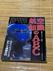 航空知事のABC