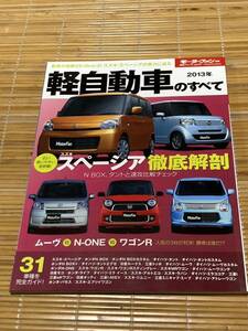 モーターファン別冊 軽自動車のすべて 2013