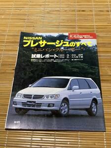 モーターファン別冊 プレサージュのすべて 231