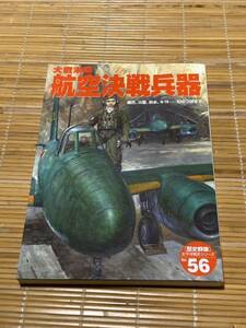 歴史群像 航空決戦兵器