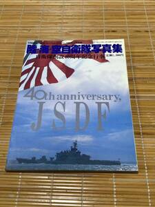 陸、海、空、自衛隊写真集40th