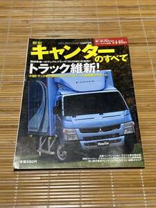 モーターファン別冊 キャンターのすべて 446