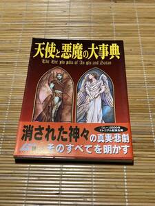 天使と悪魔の大辞典