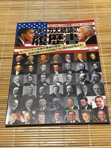 アメリカ大統領の履歴書