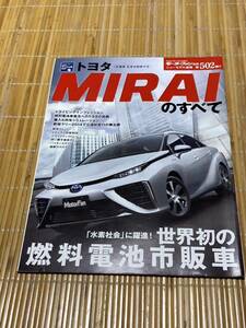 モーターファン別冊 MIRAIのすべて 502