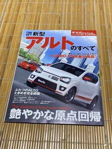 モーターファン別冊 アルトのすべて 510