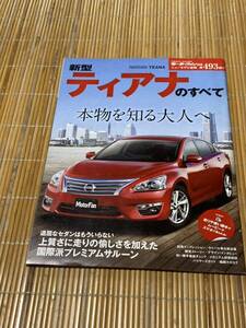 モーターファン別冊 ティアナのすべて483