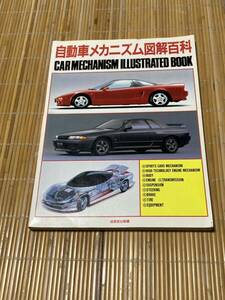 自動車メカニズム図解百科