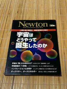 Newton別冊 宇宙は、どうやって誕生したのか