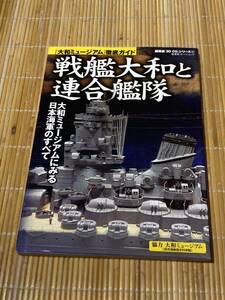 戦艦大和と連合艦隊 