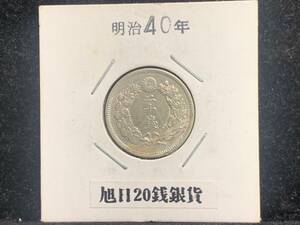 【12293】☆20銭 明治40年 硬貨 銀貨 古銭 アンティーク ヴィンテージ シルバー　骨董　コレクション品 コレクター☆☆