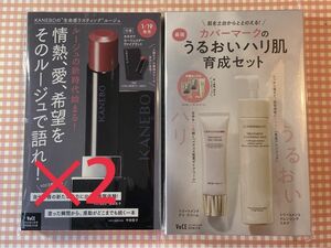 VOCE 付録カネボウルージュスターヴァイブラント VO2 2個 カバーマークトリートメント クレンジングミルク