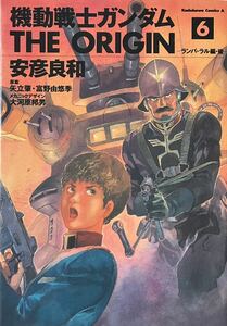 機動戦士ガンダムTHE ORIGIN 6 -ランバ・ラル編・後- 安彦良和　角川書店　2004年初版