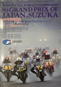 '88 世界選手権シリーズ第1戦日本グランプリロードレース　鈴鹿サーキットランド