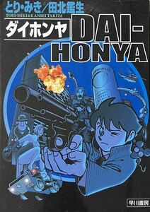 ダイホンヤ　とり・みき/田北鑑生　2002年初版　早川書房