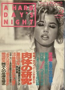 A HARD DAY'S NIGHT ア・ハード・デイズ・ナイト 1993 2月号山手書房新社　特集「体のイメージが変わる　肉体の研究」　