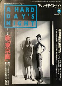 A HARD DAY'S NIGHT ア・ハード・デイズ・ナイト 1992 7月号　山手書房新社　特集・新「東京画」　東京の今を撮る若手写真家の眼差し