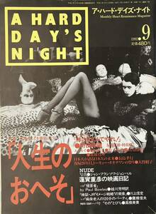 A HARD DAY'S NIGHT ア・ハード・デイズ・ナイト 1992 9月号山手書房新社　特集「人生のおへそ」　町田町蔵 大竹昭子 ジョンベル 