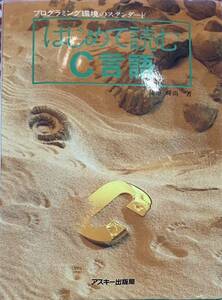 プログラミング環境のスタンダード　はじめて読むC言語　浦地輝尚　アスキー出版局　1995年第1版10刷