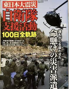 東日本大震災 自衛隊支援活動100日全軌跡　