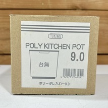 【新品】YUKIWA/ユキワ POLY KITCHEN POT 9.0 ポリ タレ入れ キッチンポット 11点セット_画像9