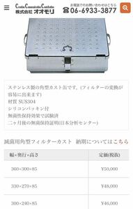 滅菌用角型フィルターカスト