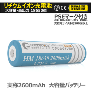 GOODGOODS 18650型充電池 リチウムイオン電池 2600mAh バッテリー 多重保護回路付き 充電式投光器 ライト ランタン用 PSE認証済み