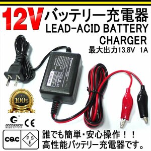 バッテリー 充電器 軽自動車用 バイク 充電器 12Vバッテリー専用 最大DC13.8V 1A 車 バイク用 開放型 GOODGOODS 送料無料 HE-03