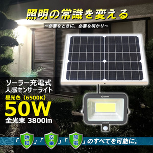 GOODGOODS ソーラー充電式　人感センサーライト 50W 防犯 人感センサー 停電対策 電池交換可 昼光色 自動点灯 庭園駐車場 一年保証 TYH-G5A