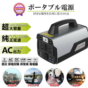 ポータブル電源 大容量 家庭用蓄電池 純正弦波 140000mAh/518Wh AC500W/DC/USB/Type-Cなど出力 車中泊 アウトドア 防災グッズ SPI-T50B