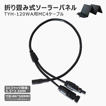 ソーラーパネル並列接続 折り畳み式ソーラーパネルTYH-120WA専用 5.5*2.5mm 分岐ケーブル DC5525-MC4変換ケーブル ハブコード_画像1