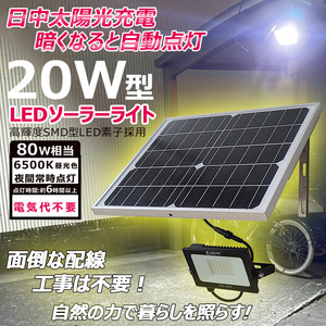 LEDソーラーライト 屋外 明るい 20w ガーデンライト ソーラー充電 LED投光器 玄関灯 駐車場 常夜灯 庭園灯 停電対策 防災グッズ TYH-20WE