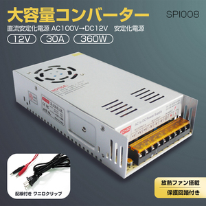 ACDCコンバーター 直流安定化電源 AC100V→DC12V 30A スイッチング電源 変換器 変圧器 配線付 放熱ファン付 GOODGOODS SPI008