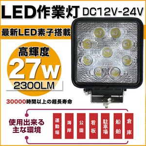 GOODGOODS LED作業灯 27W 9連 ワークライト 12V 24V対応 投光器 トラック バッテリライト 集魚灯 デッキライト 重機 送料無料 LD27F