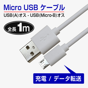 白 在宅勤務 ケーブル テレワーク グッズ micro USBケーブル スマートフォン 1A 充電 1m USB Android用 アンドロイド用マイクロケーブル