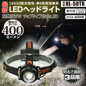 LEDヘッドライト 18650型充電池 昼光色 ヘッドランプ 作業用 アウトドア 夜釣り 防災 防水 キャンプ用品 HL-50TR