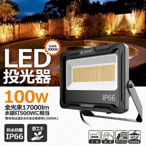 電球色 GOODGOODS 自社開発 LED投光器 ライト 100W 17000lm IP66 作業灯 練習 サッカー 防災 台風 停電 屋外 倉庫 駐車場灯 LD-E9W-D