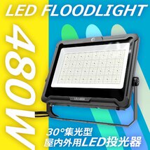 GOODGOODS 照明 極薄 大型 LED投光器 480W 72000lm 屋外用 防水 IP66 超爆光 狭角照射 アース線付 集光 スポットライト 通気弁_画像10