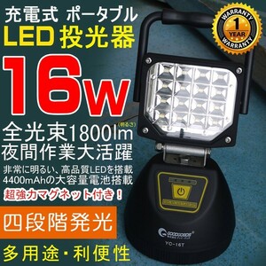 LED作業灯 充電式 LEDライト 充電式LED投光器 マグネット 4モード ランタン 夜釣り 作業灯 工事照明 建築照明 防災グッズ YC-16T