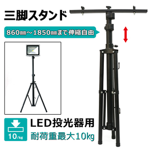 【GOODGOODS】 投光器 LED スタンド 三脚スタンド 86-185cm 伸縮 高さ調整可能 投光器三脚 ライトスタンド JD-002A